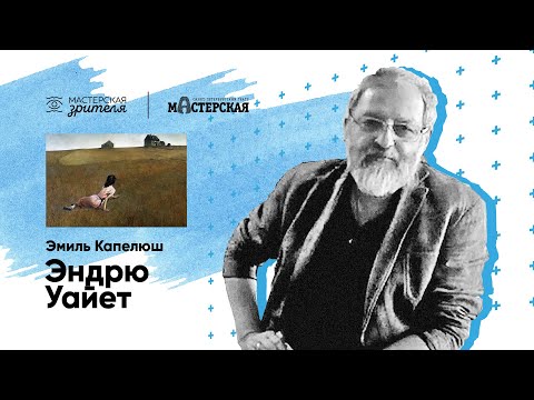 Видео: Эмиль Капелюш. Эндрю Уайет