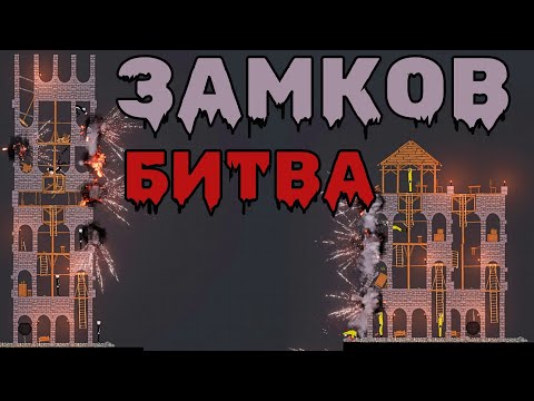 Видео: FORTS 2 ! БИТВА ЗАМКОВ ! в | Пипл Плейграунд | 1.27.5