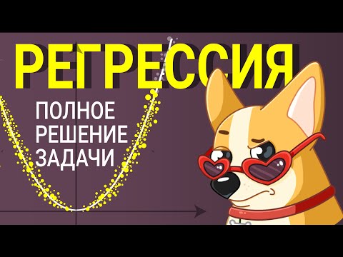 Видео: Регрессия