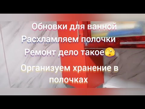 Видео: преображение в ванной,добралась расхламлять и организовывать,радости преображения, покупки для дома