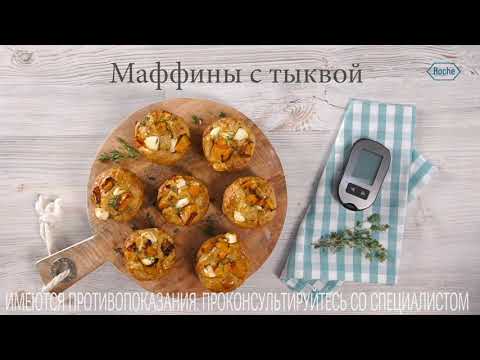 Видео: Маффины с тыквой | Рецепты в Клубе Акку-Чек