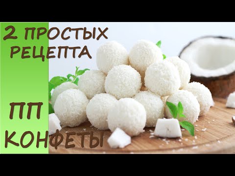 Видео: 2 ПРОСТЫХ РЕЦЕПТА очень НЕЖНЫХ и ВКУСНЫХ кокосовых конфет. ПП рецепты