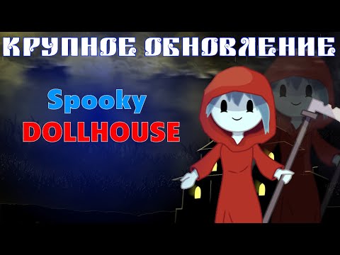 Видео: ИСТОРИЯ СПУКИ НАКОНЕЦ РАСКРЫТА?!? [DLC:SPOOKY DOLLHOUSE] [ПРОХОЖДЕНИЕ] [ТЕОРИИ]