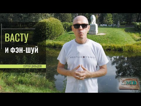 Видео: Васту и Фен шуй - единство и различия