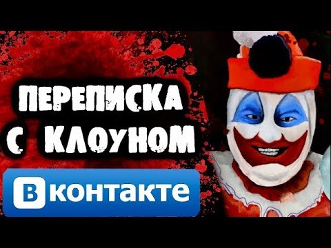Видео: СТРАШИЛКИ НА НОЧЬ - Переписка с Клоуном Вконтакте