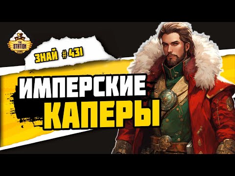 Видео: Вольные торговцы | Знай #431 | Warhammer 40000
