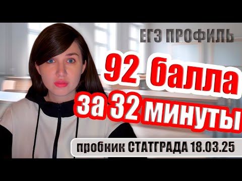 Видео: СТАТГРАД по математике | Тренировочная работа №4 | Вариант МА2410409 18.03.2025 | ЕГЭ профиль