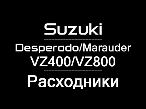 Видео: Расходники для Suzuki Desperado/Marauder VZ400 VZ800