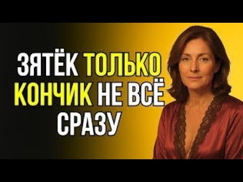 Видео: ТЁЩА ОСТАЛАСЬ БЕЗ ХАЛАТА А ЗЯТЬ УЖЕ ТУТ