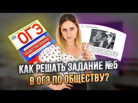 Видео: 5 задание ОГЭ по обществознанию: лайфхаки и алгоритм