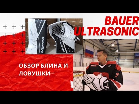 Видео: ОБЗОР ЛОВУШКИ И БЛИНА BAUER ULTRASONIC | НЕСКУЧНЫЙ ОБЗОР