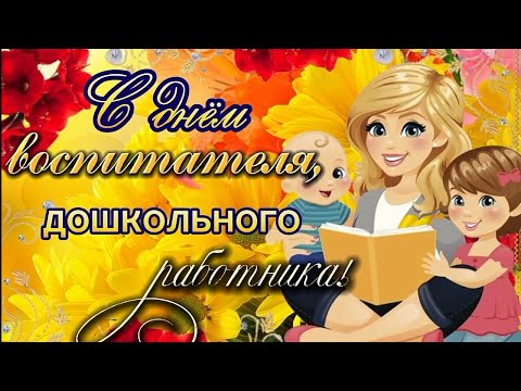 Видео: ✨С днём воспитателя и дошкольного работника✨Красивая песня и поздравление 🌹