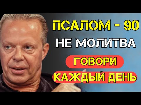 Видео: Псалом 90 — НЕ МОЛИТВА. ЭТО Вибрационное Оружие, Которое Вы Не Используете! - Джо Диспенза