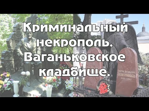 Видео: Криминальный некрополь - Ваганьковское кладбище