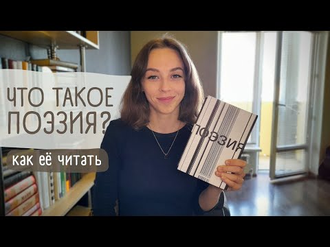 Видео: Что такое поэзия и как её читать?