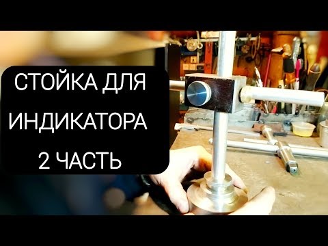 Видео: СТОЙКА ДЛЯ ИНДИКАТОРА / ПРОДОЛЖЕНИЕ
