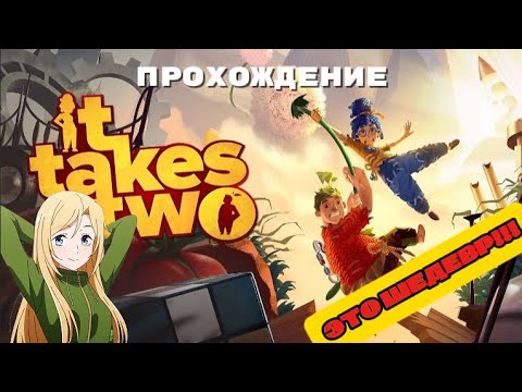 Видео: Прохождение и обзор игры ► It Takes Two