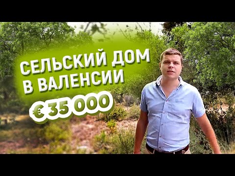 Видео: Сельский дом в Валенсии за €35 000 / Недвижимость в Испании#14
