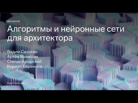 Видео: Дискуссия «Генеративный дизайн»