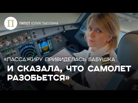 Видео: «Пассажиру привиделась бабушка и сказала, что самолет разобьется». Пилот Юлия Пакулина