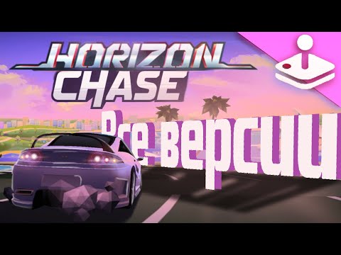 Видео: Horizon Chase 2 - Обзор и История Серии (Apple Arcade)