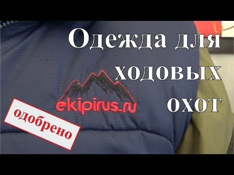 Видео: Одежда для ходовых охот - "Экипирус"