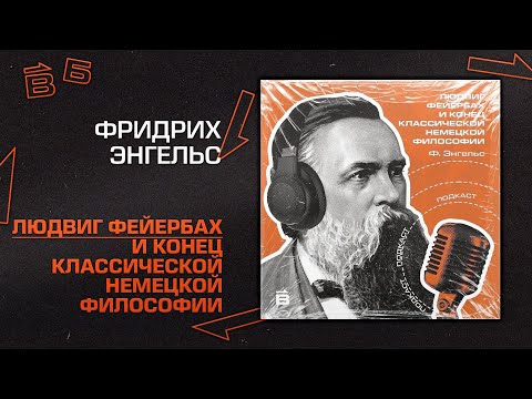 Видео: Ф. Энгельс: Людвиг Фейербах и конец классической немецкой философии