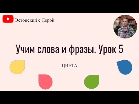 Видео: Учим эстонский | Урок 5 | Цвета