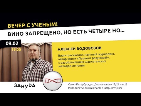 Видео: Алексей Водовозов. «Вино запрещено, но есть четыре но...»