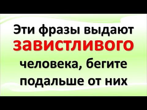 Видео: Эти слова и фразы выдают черную зависть, бегите от таких завистливых людей. Как распознать