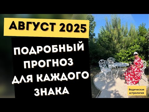 Видео: 🌞АВГУСТ 2025 ГОРОСКОП. ВСЕ ЗНАКИ. УЛУЧШЕНИЕ СИТУАЦИИ