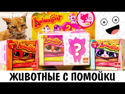 Видео: Грязные Животные! Игрушки которые надо мыть AnimaLost