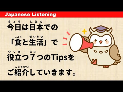 Видео: 7 полезных советов по питанию и жизни в Японии - Simple Japanese Listening #42