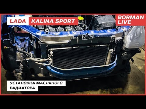 Видео: LADA Kalina Sport. Тюнинг системы смазки ДВС/Установка масляного радиатора