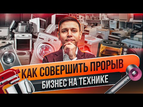 Видео: Сколько можно заработать на перепродаже уцененной бытовой техники? Прибыльная идея для бизнеса