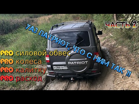 Видео: УАЗ ПАТРИОТ 2020, Что с ним ТАК ?! (часть 2)