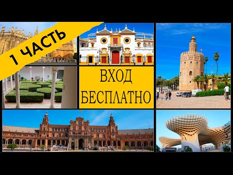Видео: СЕВИЛЬЯ - ВСЕ достопримечательности БЕСПЛАТНО. Подробная инструкция как не платить за вход!