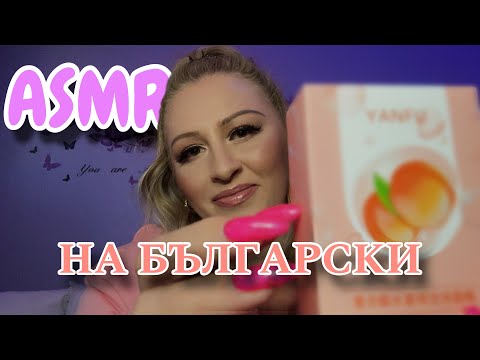 Видео: ASMR НА БЪЛГАРСКИ, РЕЛАКСИРАЩО ВИДЕО