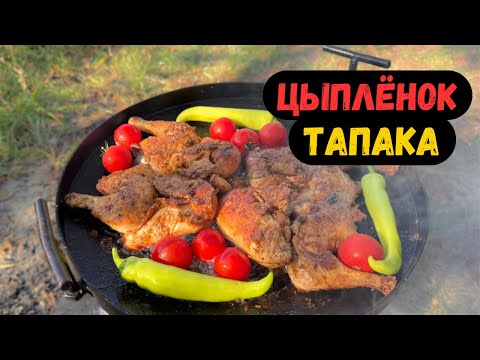 Видео: 🐥🐥🐥 Цыплёнок ТАБАКА - Тапака. В ПРАВИЛЬНОМ маринаде 🥫🥫🥫
