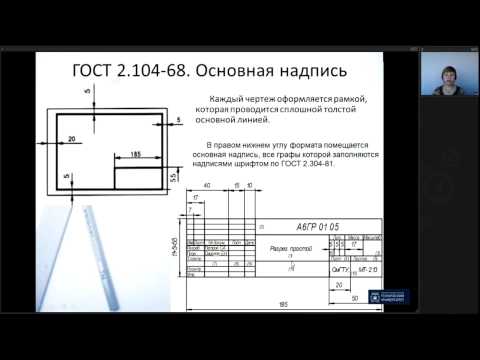 Видео: Лекция 1. Правила оформления чертежей. ГОСТы ЕСКД | Инженерная Графика | Лекториум