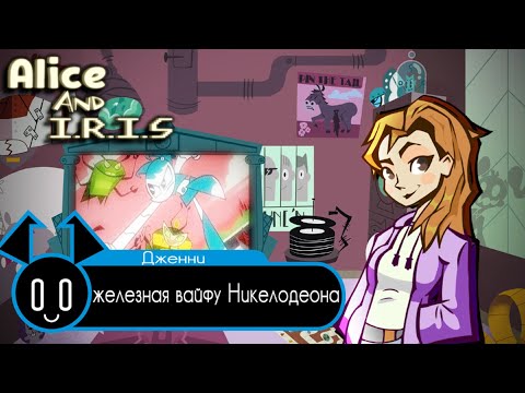Видео: ДЖЕННИ - ЖЕЛЕЗНАЯ ВАЙФУ НИКЕЛОДЕОНА (Обзор Жизнь и приключения робота-подростка)