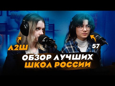 Видео: Л2Ш и 57 школа - как поступить в ТОПовый физмат?