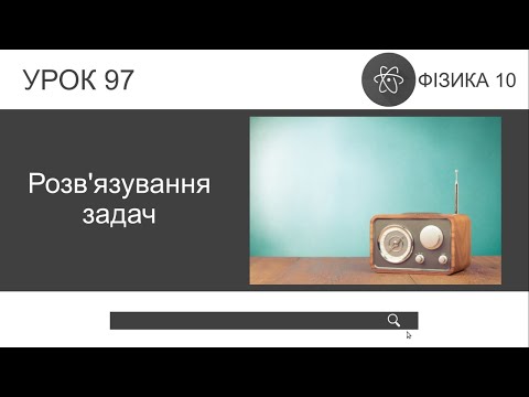 Видео: Фізика 10. Розв'язування задач (урок 97)