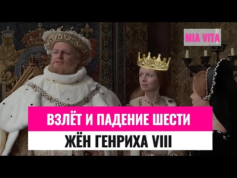 Видео: Взлёт и падение шести жён короля Генриха VIII. За что Генрих расправлялся с жёнами?