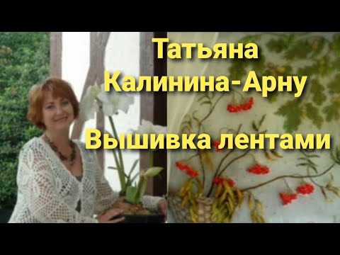 Видео: Возрождение французского искусства золотыми руками русского Мастера Татьяны Арну. Вышивка лентами.