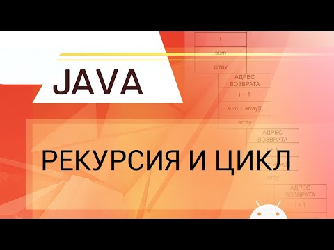 Видео: Java. Рекурсия и цикл.