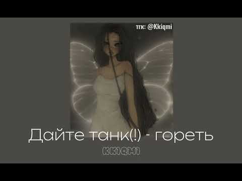Видео: Дайте танк(!) - Гореть || speed up || ссылка на тгк в описании ➷ || @KKIQMI