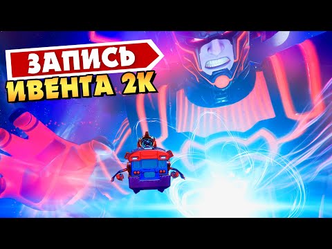 Видео: ИВЕНТ ГАЛАКТУСА ФОРТНАЙТ 2K! EVENT GALACTUS FORTNITE! 15 СЕЗОН ФОРТНАЙТ! ГАЛАКТУС ИВЕНТА