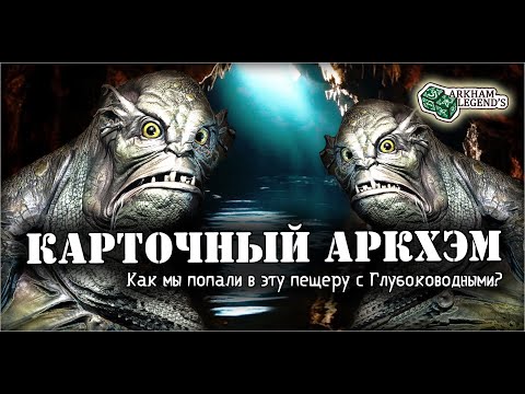 Видео: Карточный ужас Аркхэма. Яма отчаяния. Играем с Профи - Заговор в Инсмуте (1)