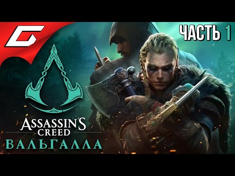 Видео: НАС ЖДЁТ ВАЛЬГАЛЛА! ➤ ASSASSIN’S CREED: Valhalla \ Вальгалла ➤ Прохождение #1